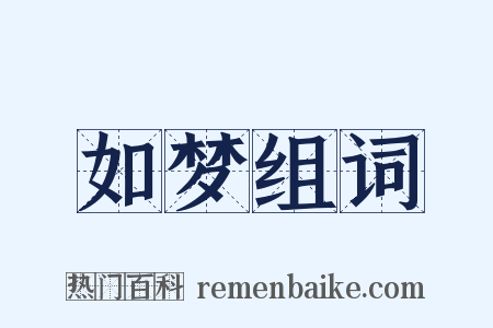 如梦组词是什么意思的图片